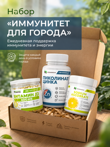 Набор Иммунитет для города (пиколинат цинка, Витамин D3, аскорбат натрия)