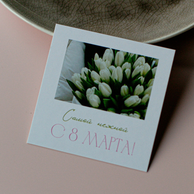 К-1129 карточка (8х8 см) С 8 Марта!(упаковка 10 шт.)