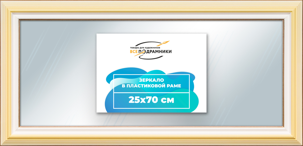 Зеркало настенное в раме 25x70