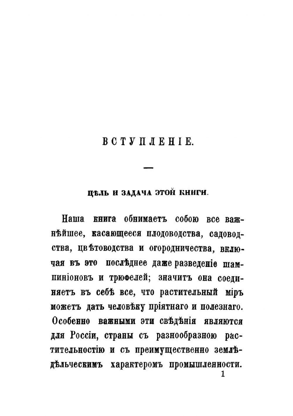 Истинное сокровище для домохозяев и землевладельцев, или Упрощенное плодоводство, садоводство, цветоводство и огородничество с присовокуплением наставлений к разведению шампиньонов и труфелей. Часть 1 | Муравлевский А.