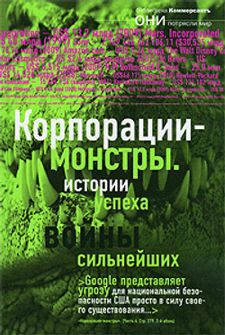 Корпорации-монстры: войны сильнейших, истории успеха