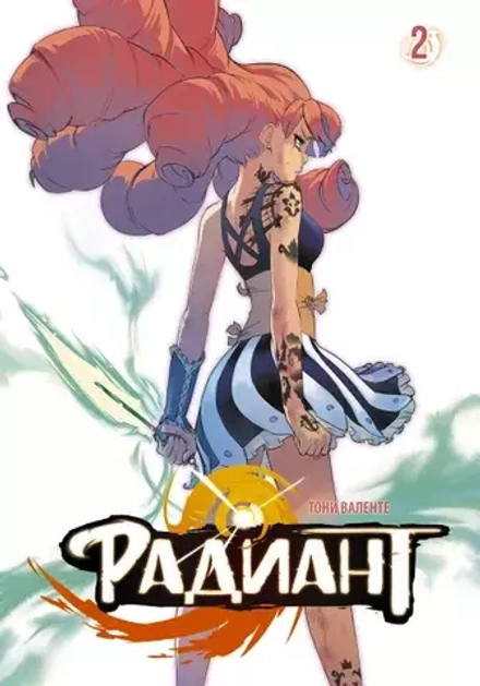 Манга Радиант. Том 2