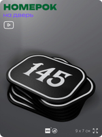 Номерок на дверь квартиры 145, для кабинета, офиса, шильдик 9 х 7 см, черный, Айдентика Технолоджи