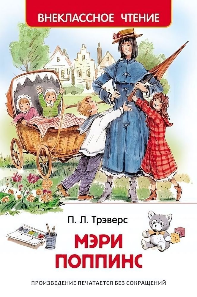 Внеклассное чтение. Мэри Поппинс. П. Трэверс (Росмэн)