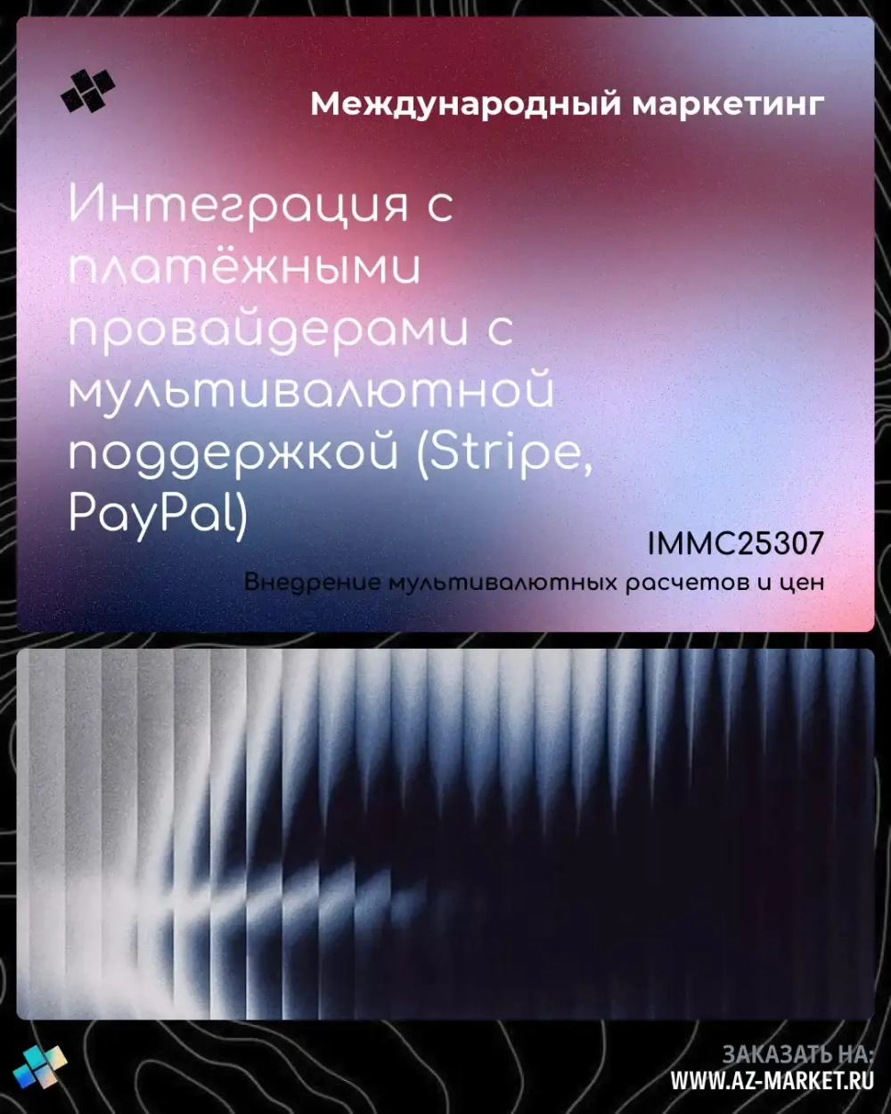 Интеграция с платёжными провайдерами с мультивалютной поддержкой (Stripe, PayPal)