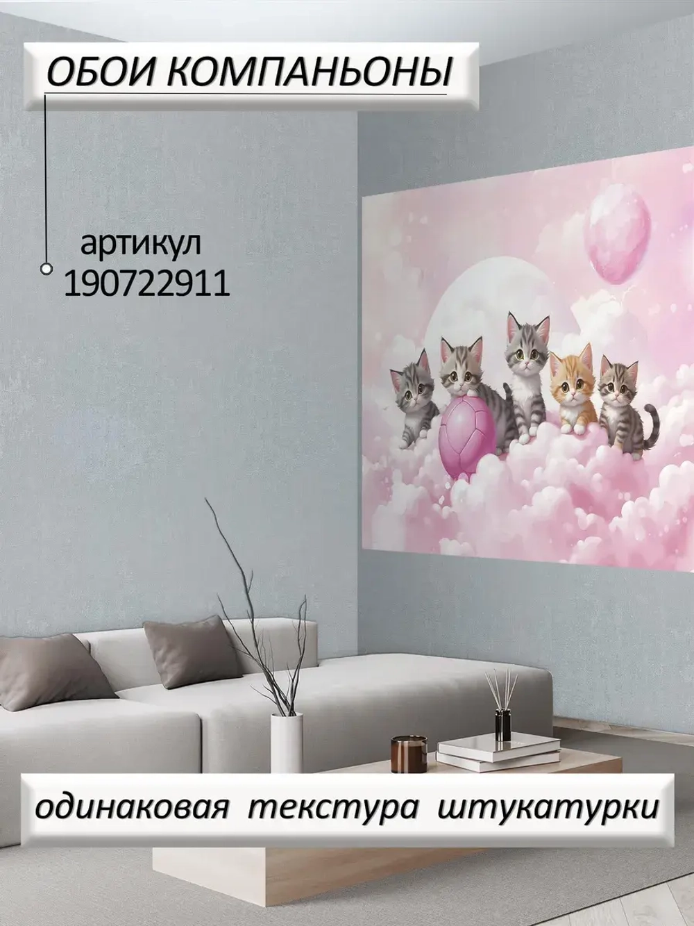 Детские 3D фотообои котики и розовое небо
