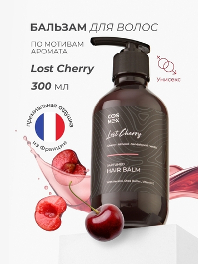 Cosmex Parfumed Hair Balm Lost Cherry Парфюмированный бальзам для волос Потерянная невинность 300 ml