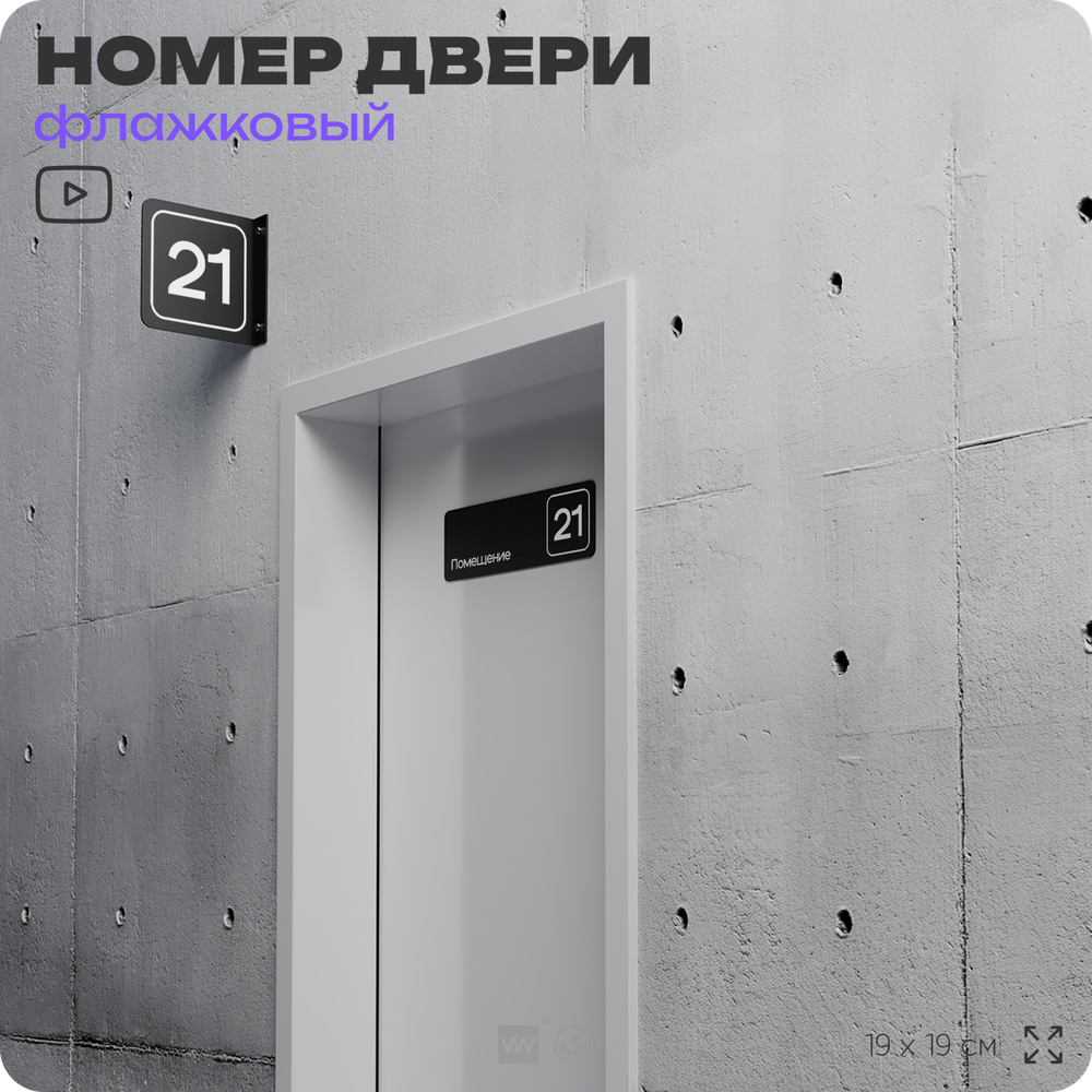 Табличка флажковая с номером 21 на дверь квартиры, для офиса, кабинета, аудитории, склада, черная двустороняя 19х19 см, Айдентика Технолоджи