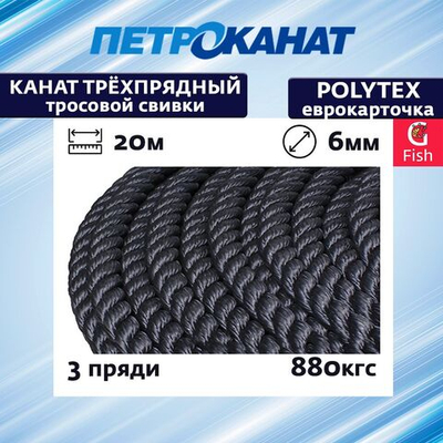 Канат крученый Петроканат POLYTEX 3,1 мм, тест 250 кг, 20 м, белый, еврокарточка