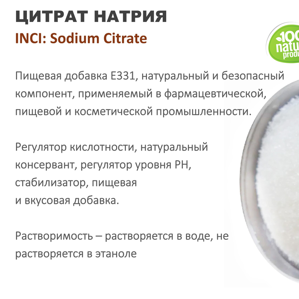 Цитрат натрия / Sodium Citrate