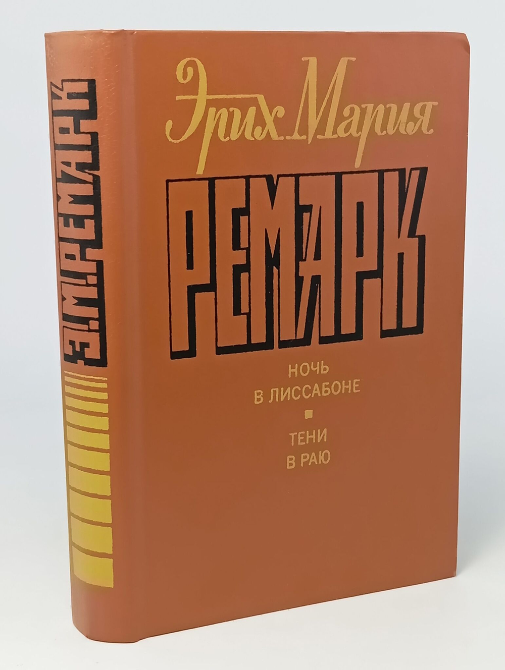 Эрих Мария Ремарк. Комплект из 6 книг. Ночь в Лиссабоне. Тени в раю