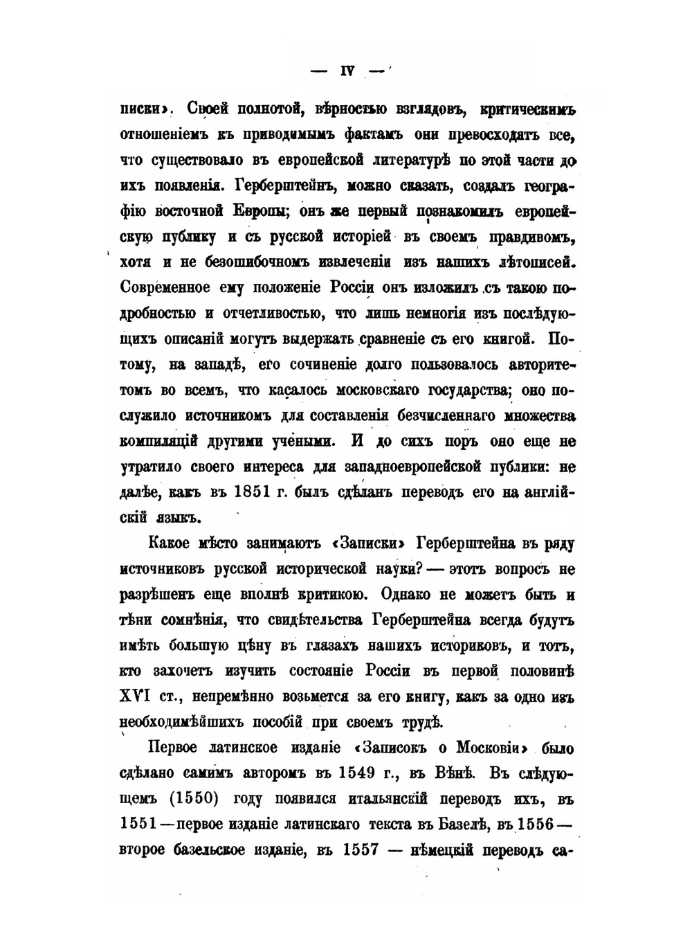 Записки о Московии барона Герберштейна | С. Герберштейн; И. Анонимов