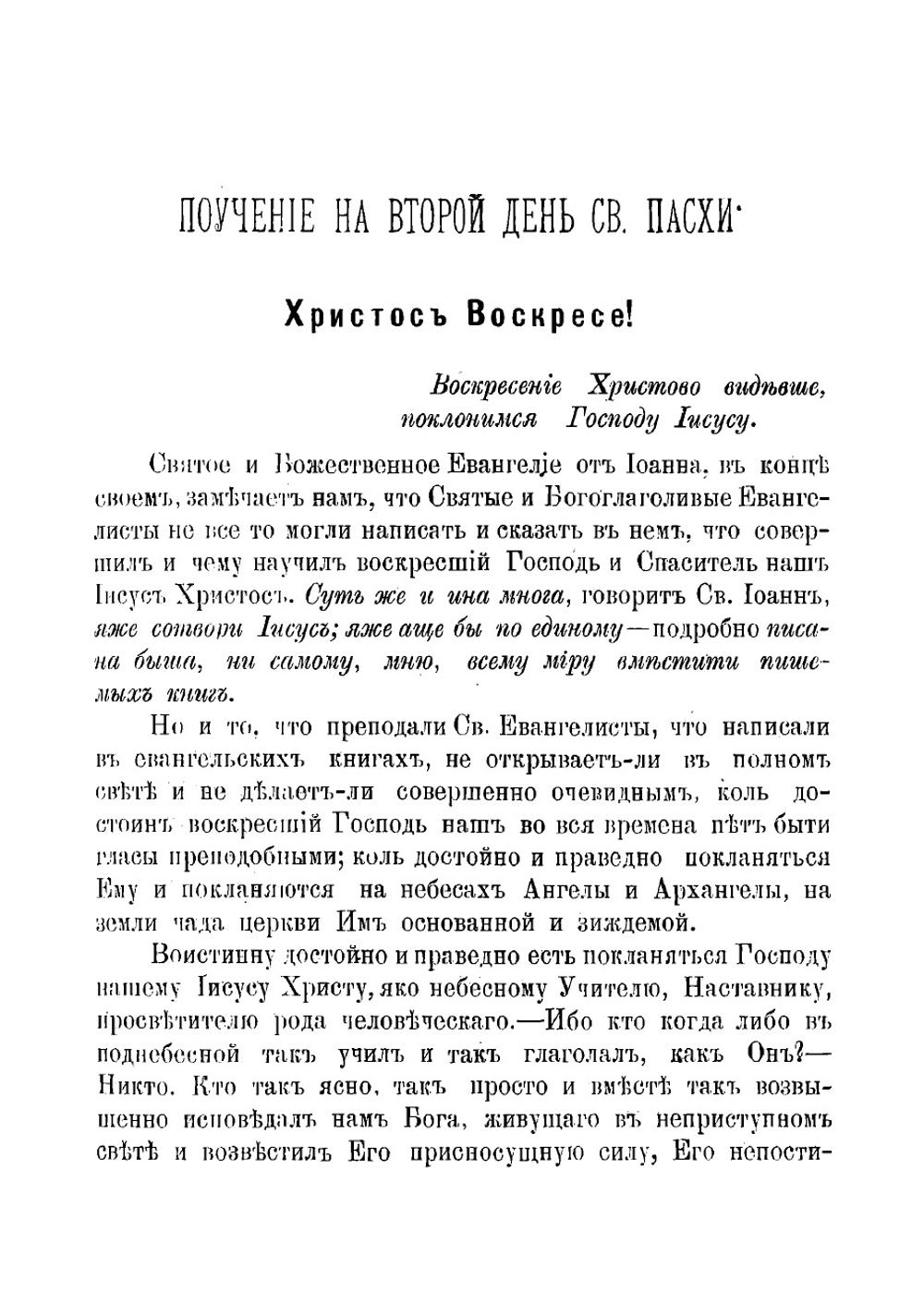Поучения преосвященного Иеремии, епископа Нижегородского и Арзамасского, говоренные к нижегородской пастве, с присовокуплением келейных его записок, 1851-1853 года | Иеремия