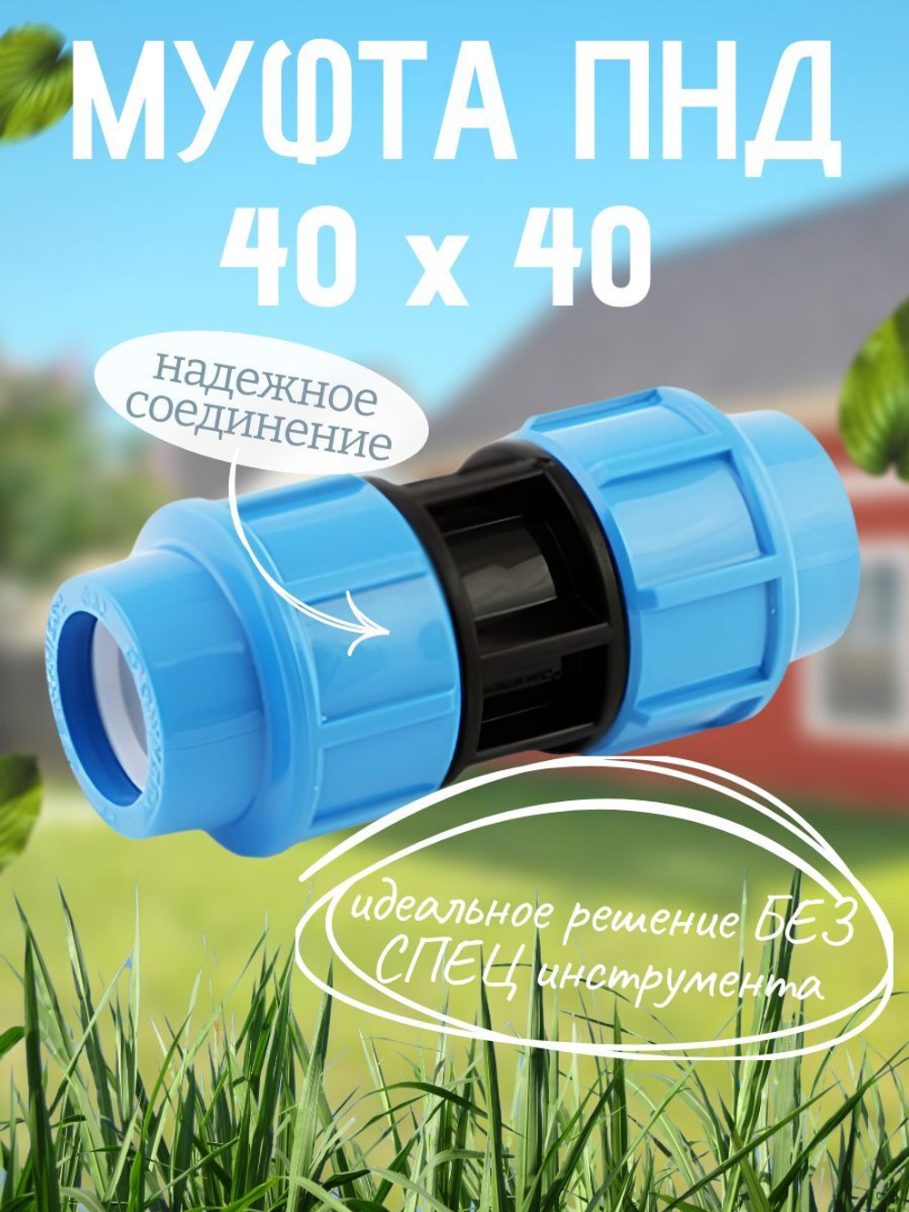 Муфта ПНД  40  ТПК-АКВА  (40шт)