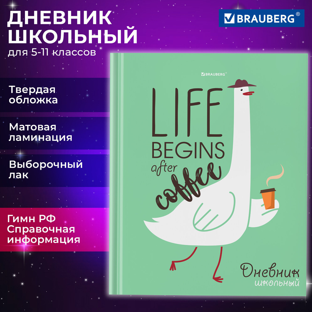 Дневник 5-11 класс 48 л. твердый BRAUBERG выборочный лак с подсказом "Гусь-джентльмен" (6 штук в упаковке)
