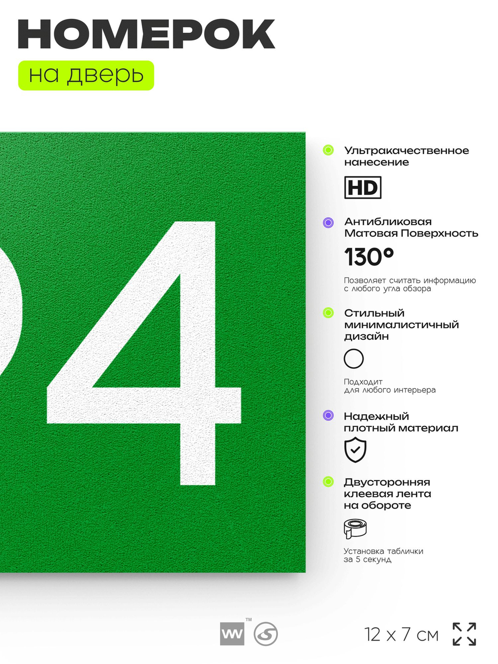 Номер на дверь 694, табличка на дверь для офиса, квартиры, кабинета, аудитории, склада, зеленая 120х70 мм, Айдентика Технолоджи