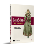 Data Science для карьериста