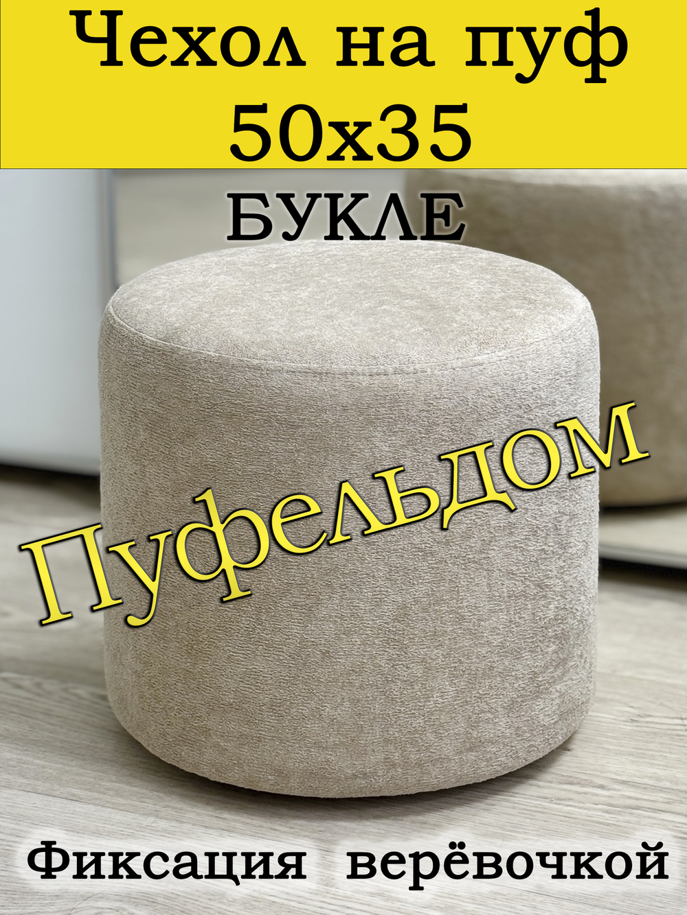 Чехол 50х35 на пуфик круглый
