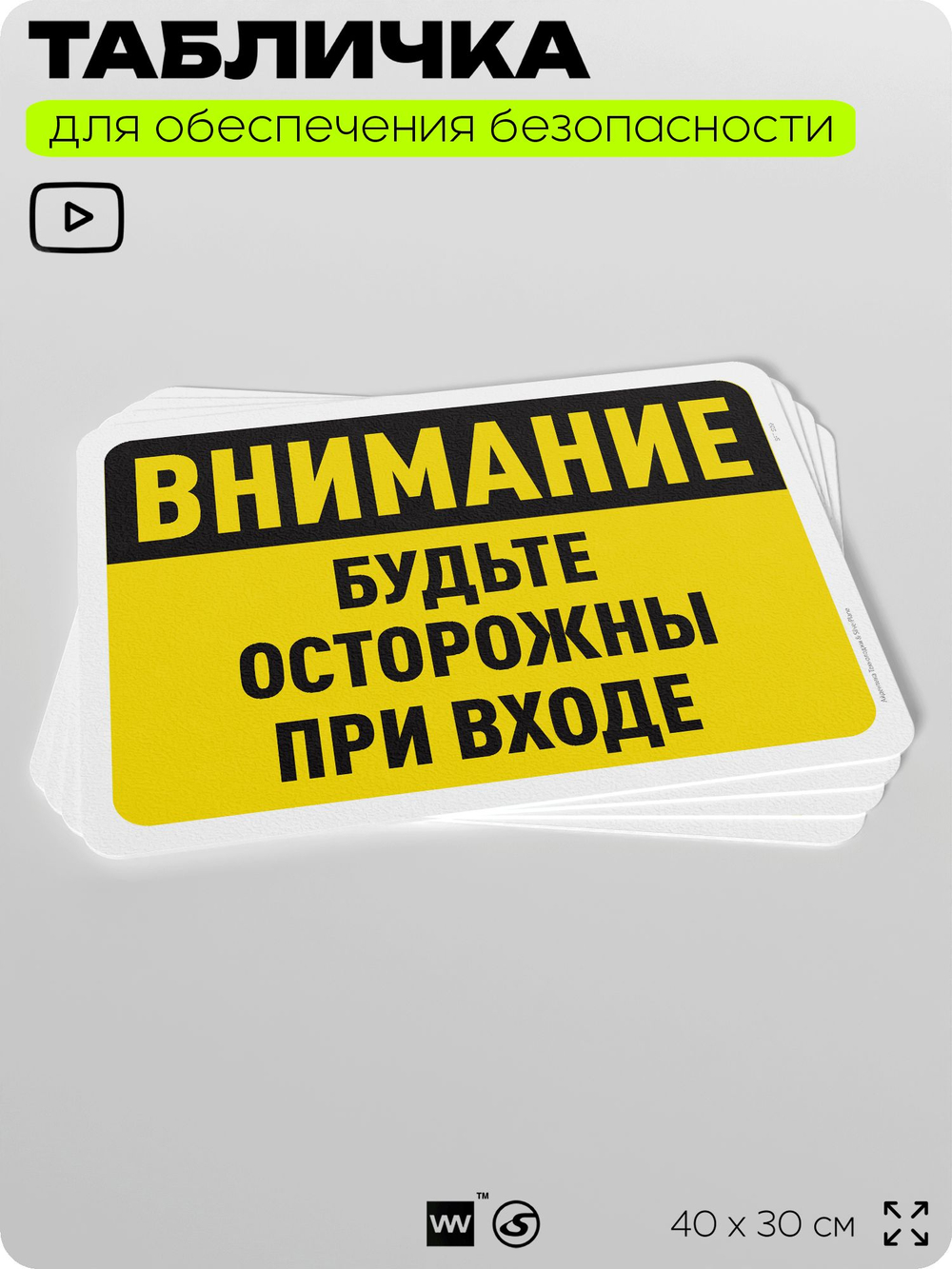 Табличка для обеспечения безопасности "Внимание, будьте осторожны при входе", для офиса, по охране труда для предприятия, организаций, 40х30 см, Silver Plane x Айдентика Технолоджи