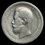 Серебряная монета 50 копеек 1897 года Российская Империя
