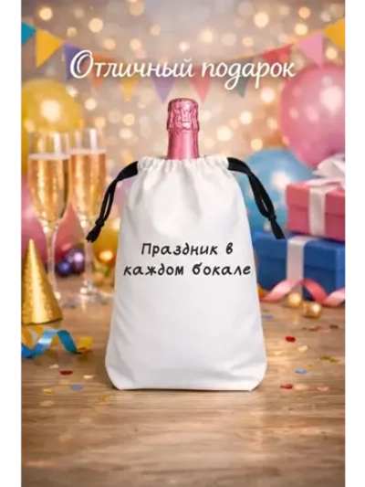 Мешок подарочный для вина, праздник в каждом бакале