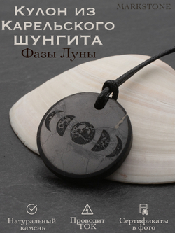 Шунгит натуральный камень фазы луны круглый кулон оберег талисман Карелия