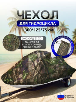 Чехол на гидроцикл 335*125*75 (Д*Ш*В) мох