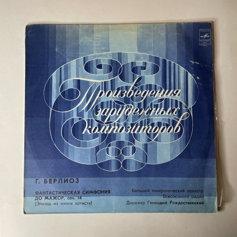 Винтажная виниловая пластинка LP Гектор Берлиоз Фантастическая Симфония До Мажор, Соч. 14 (СССР 1980)
