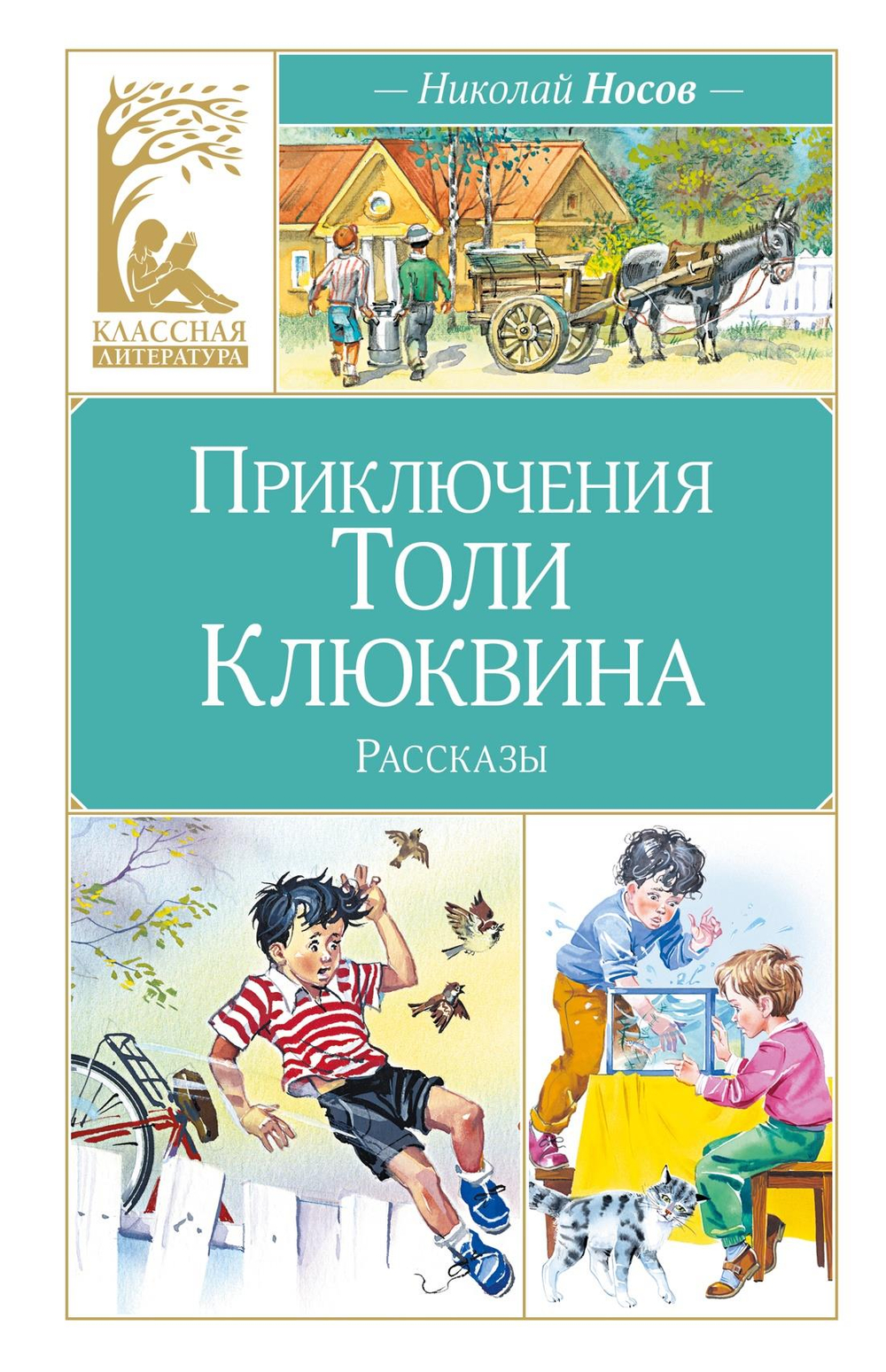 Приключения Толи Клюквина