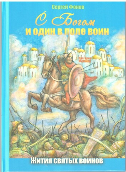 С Богом и один в поле воин. Жития святых воинов (изд. Храма Сошествия Св. Духа) (Фонов С.)