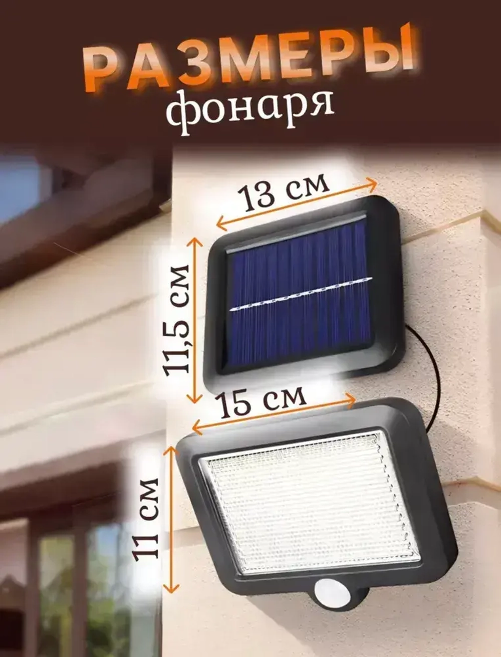 Светильник на солнечной батарее фасадный, с датчиком движения, пульт в комплекте