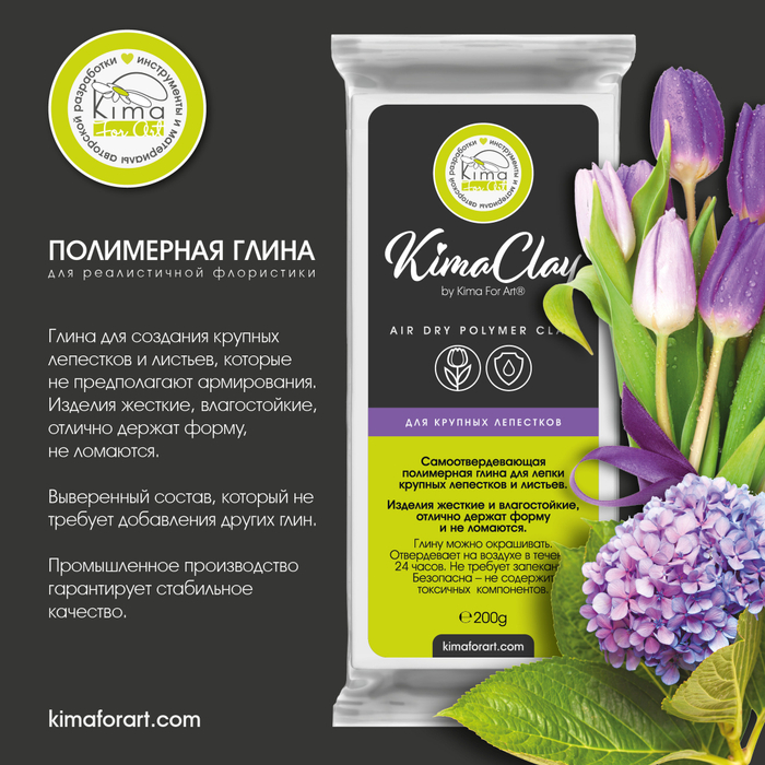 KimaClay полимерная глина | для крупных лепестков и листьев | 200g