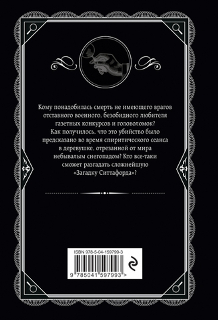 Агата Кристи: Загадка Ситтафорда