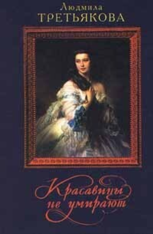 Красавицы не умирают