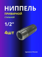 Ниппель 4шт приварной 1/2"