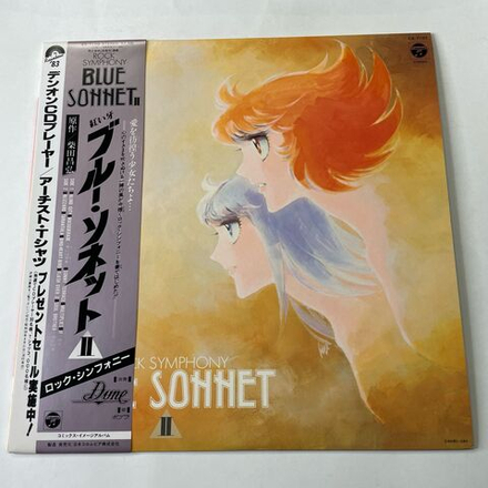 Винтажная виниловая пластинка LP Dune, Музыка Из Анимэ Голубоглаза Соннет Blue Sonnet II, Rock Symphony (Япония 1983) (Оби)