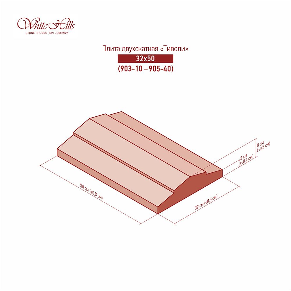 White Hills - Двускатные плиты «Тиволи» 903-10 - 905-40 (32x50)