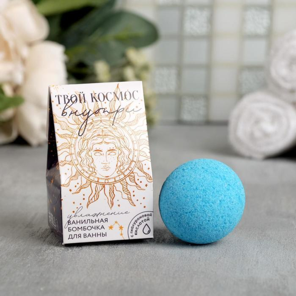 Увлажняющая бомбочка с гиалуроновой кислотой «Твой космос внутри» с ароматом ванили - 40 гр. (Цвет: не задано)