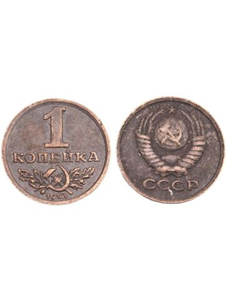 1 копейка 1953 Серп и молот. Герб надпись внизу медь патина Копия монеты