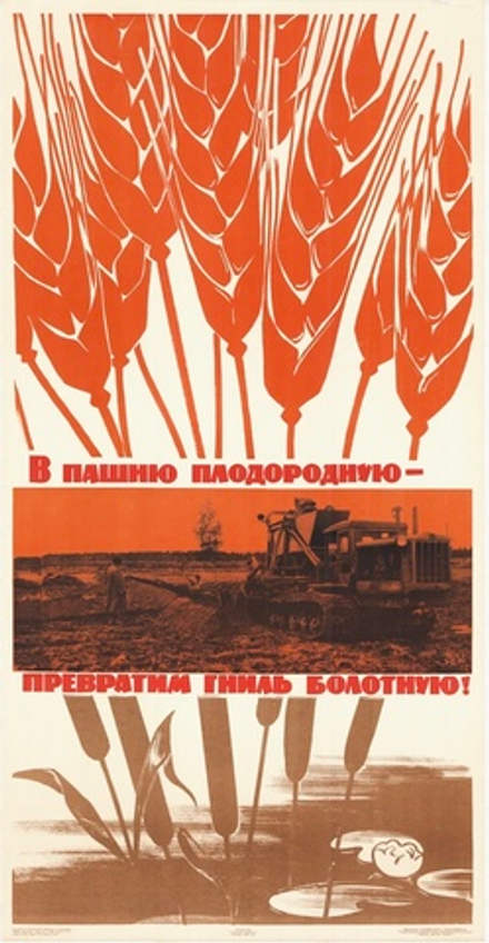 Плакат "В пашню плодородную - превратим гниль болотную!" (1965)
