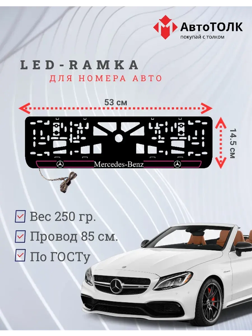 Рамка для номера с подсветкой P.L. 2.0 Mercedes-Benz.