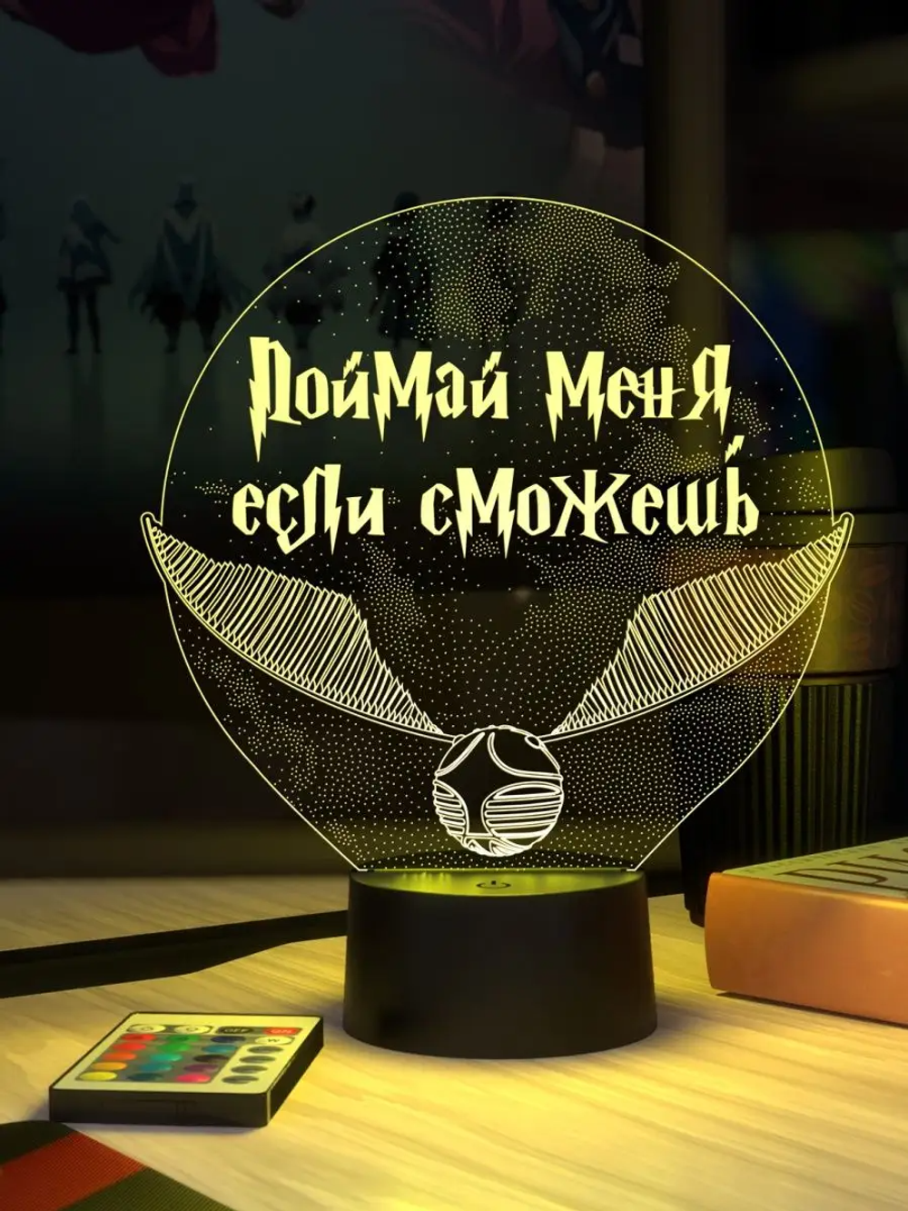 Ночник "Золотой снитч - Поймай меня, если сможешь (Harry Potter) Ваш текст
