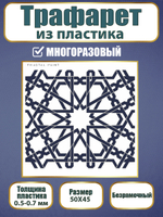 Трафарет из пластика многоразовый 006 «Марокканская ночь»