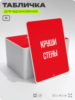 Табличка мотивационная большая "Круши стены", аффирмация, для интерьера, 30х40 см, пластиковая, Айдентика Технолоджи