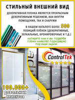 Пленка для окон декоративная CRYSTAL WHITE ControlTek, на отрез (ширина рулона 1,22 м.)