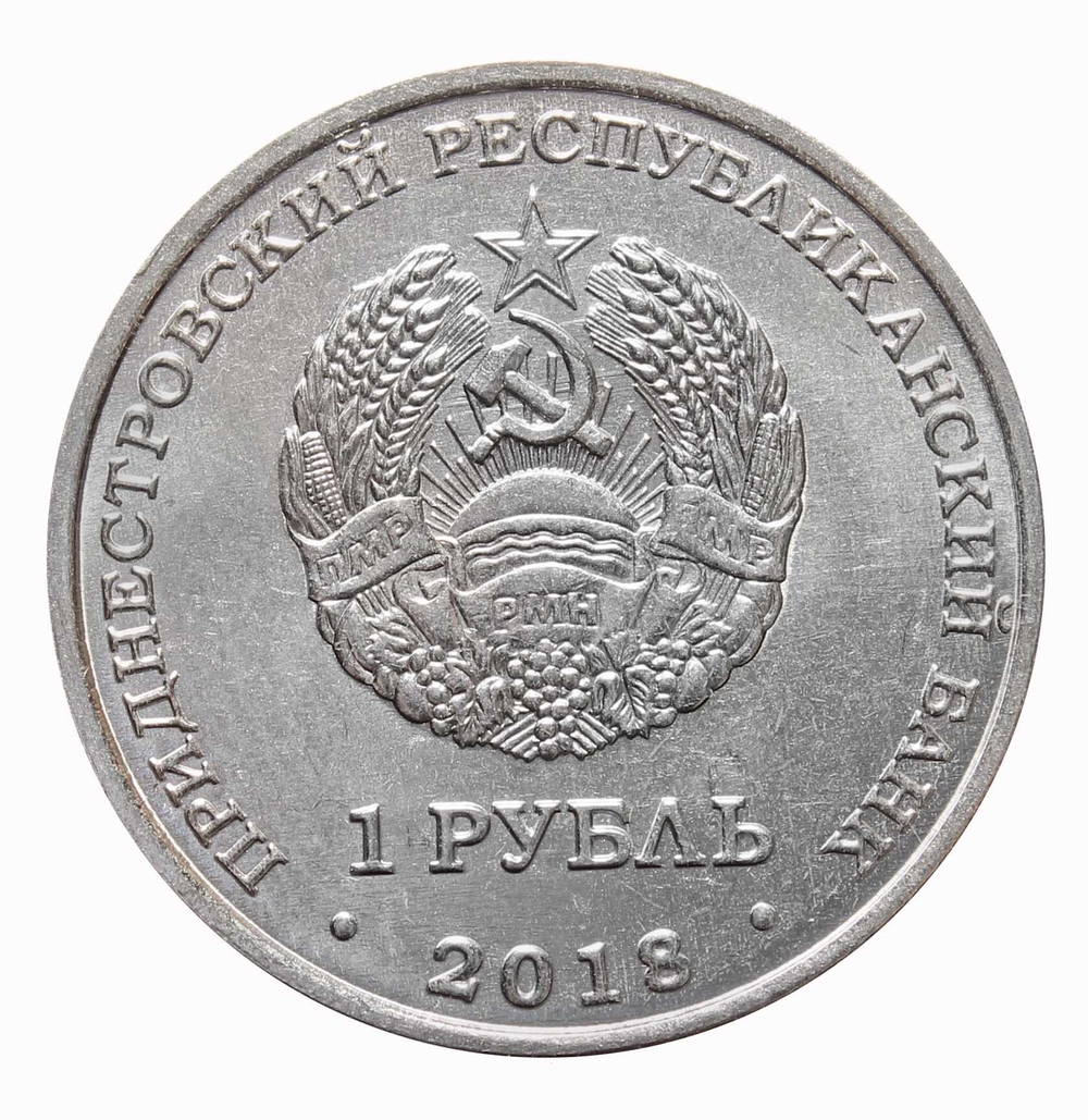 1 рубль 2018 г. "Лебедь-шипун" серия "Красная книга Приднестровья. Фауна"