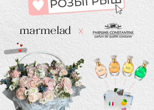Розыгрыш от MARMELAD и Parfums Constantine 🤍