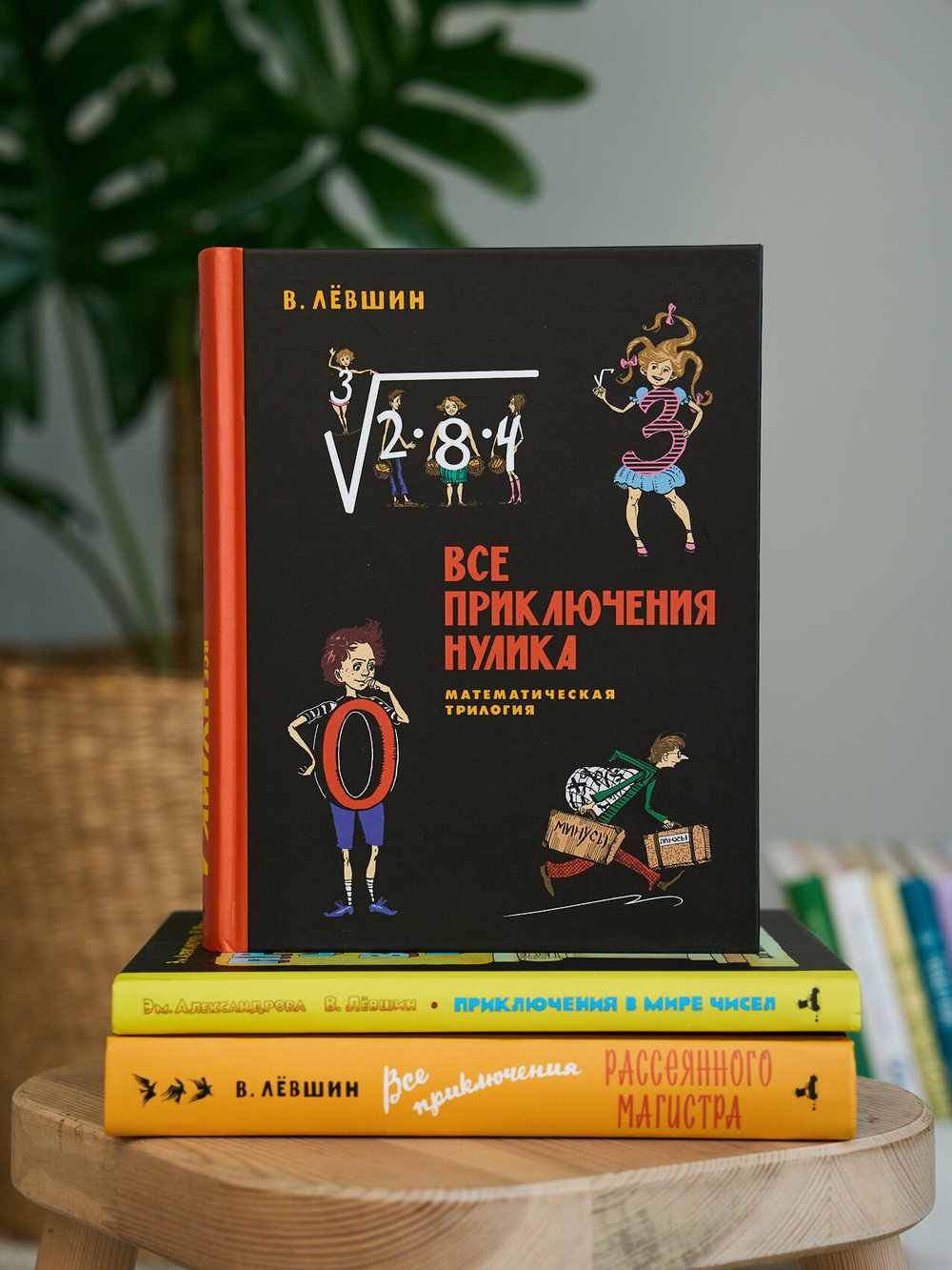 Все приключения Нулика. Математическая трилогия