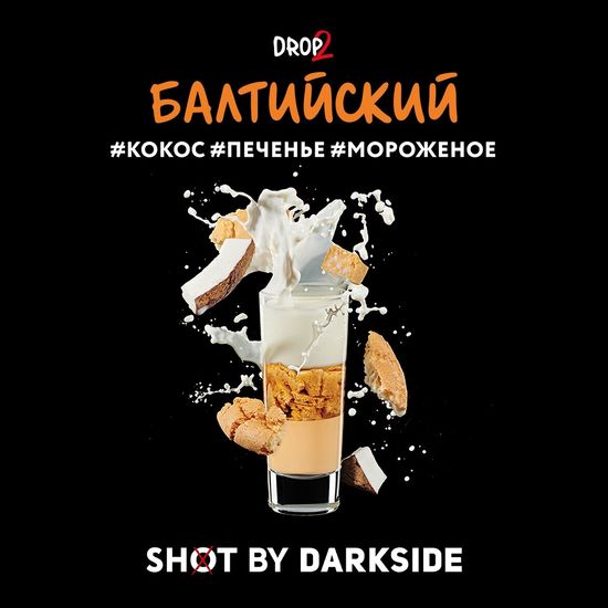 Табак для кальяна DARKSIDE SHOT 30г Балтийский (Кокос Печенье Мороженое)