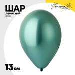 Шар латексный Хром 13 см (Зеленый)